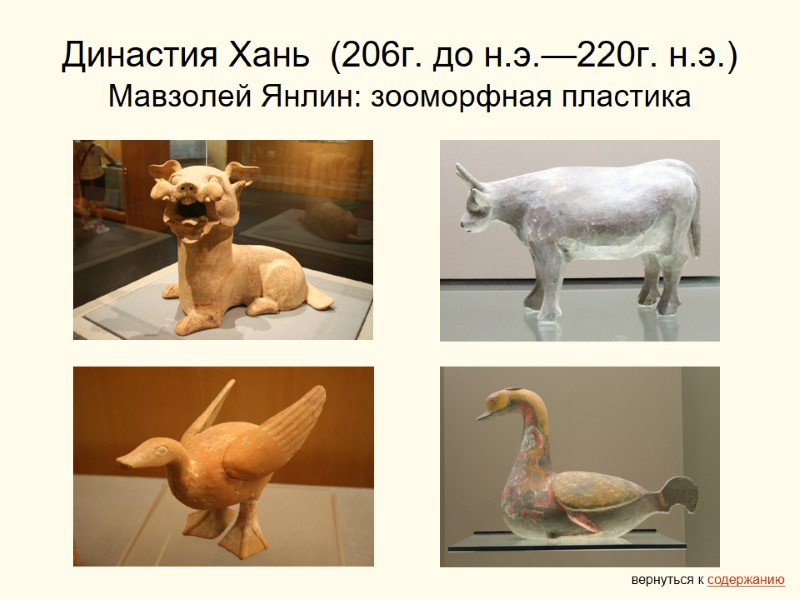 Династия Хань  (206г. до н.э.—220г. н.э.) Мавзолей Янлин: зооморфная пластика вернуться к содержанию